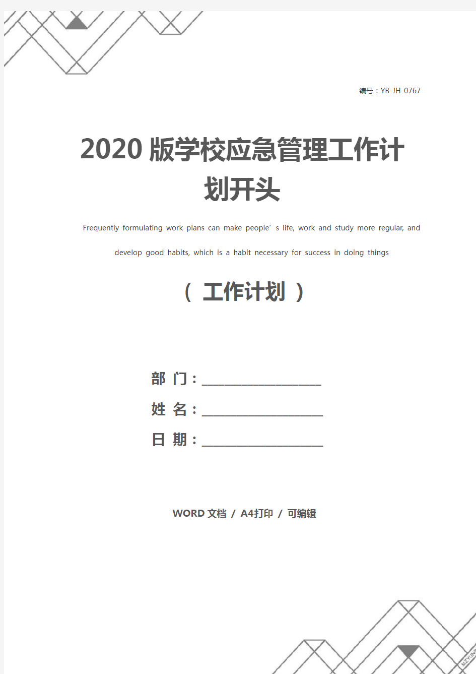 2020版学校应急管理工作计划开头