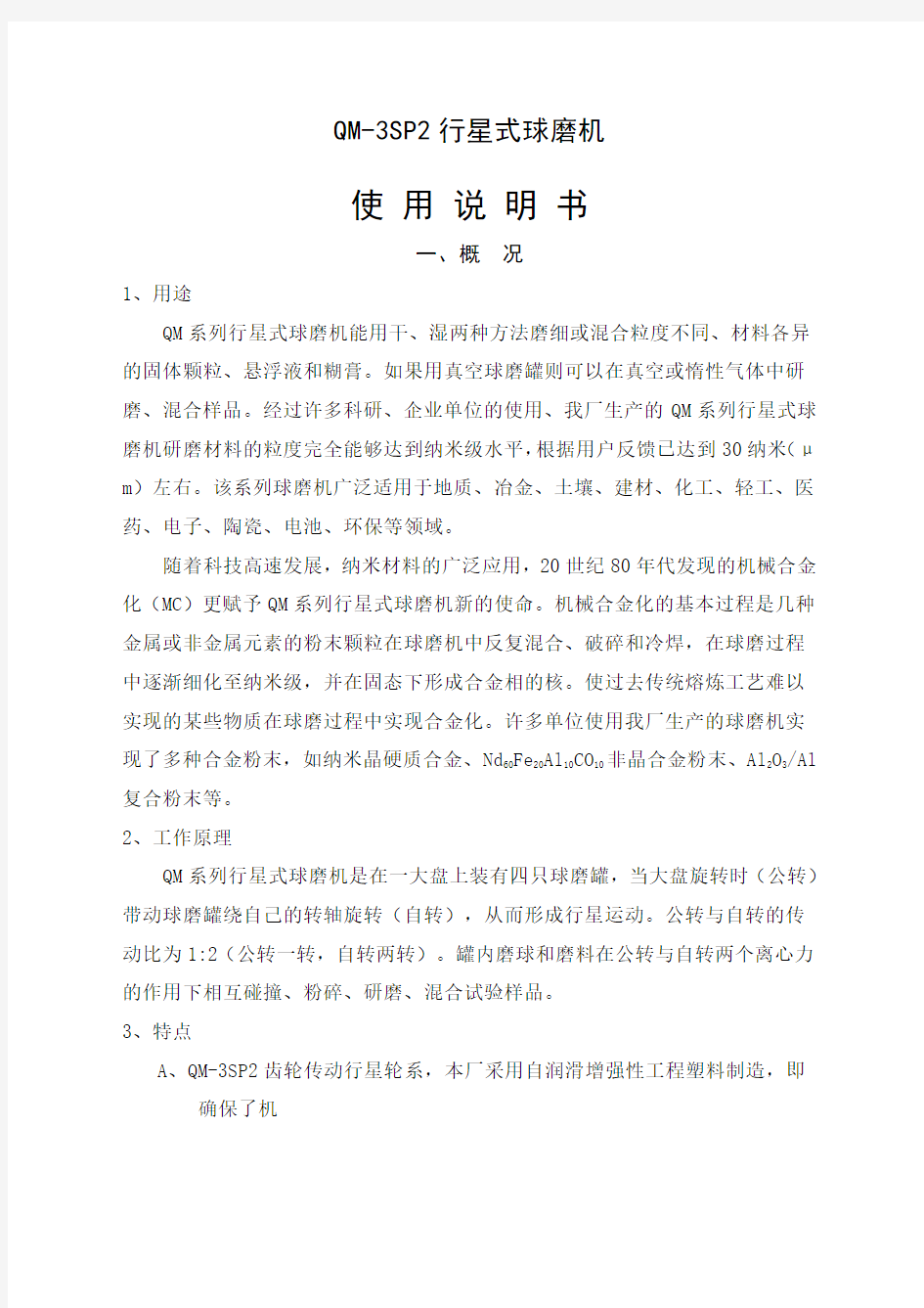 QMS球磨机说明书