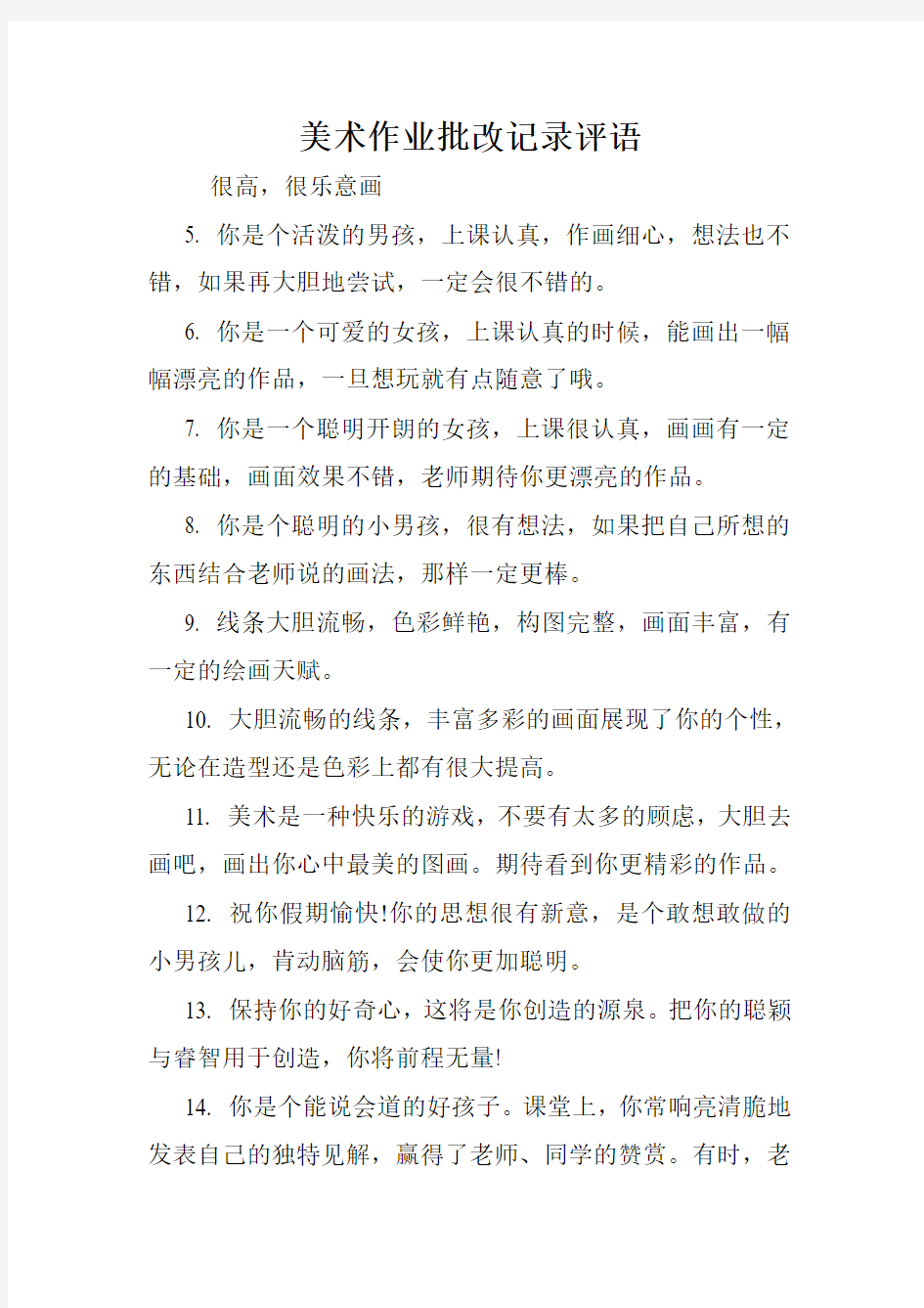 美术作业批改记录评语.doc