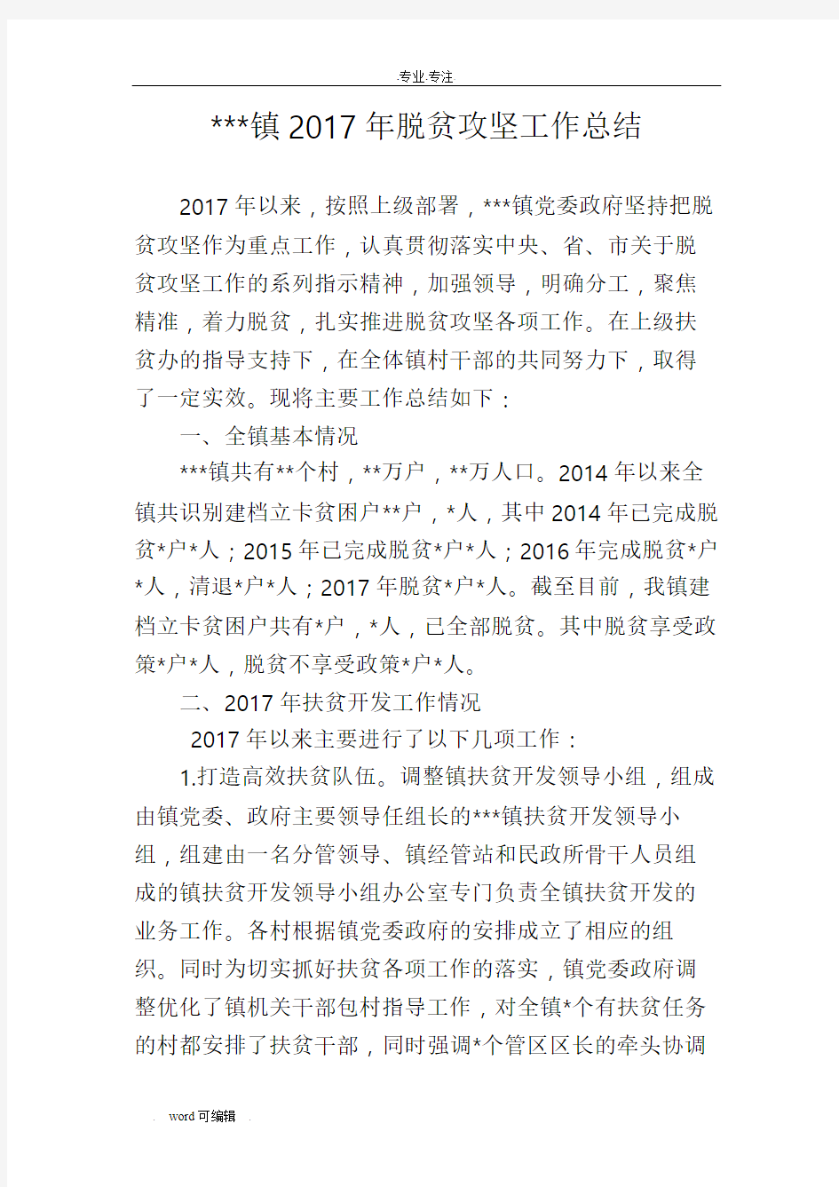 2017年扶贫工作计划总结