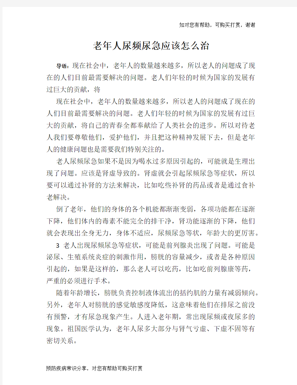 老年人尿频尿急应该怎么治