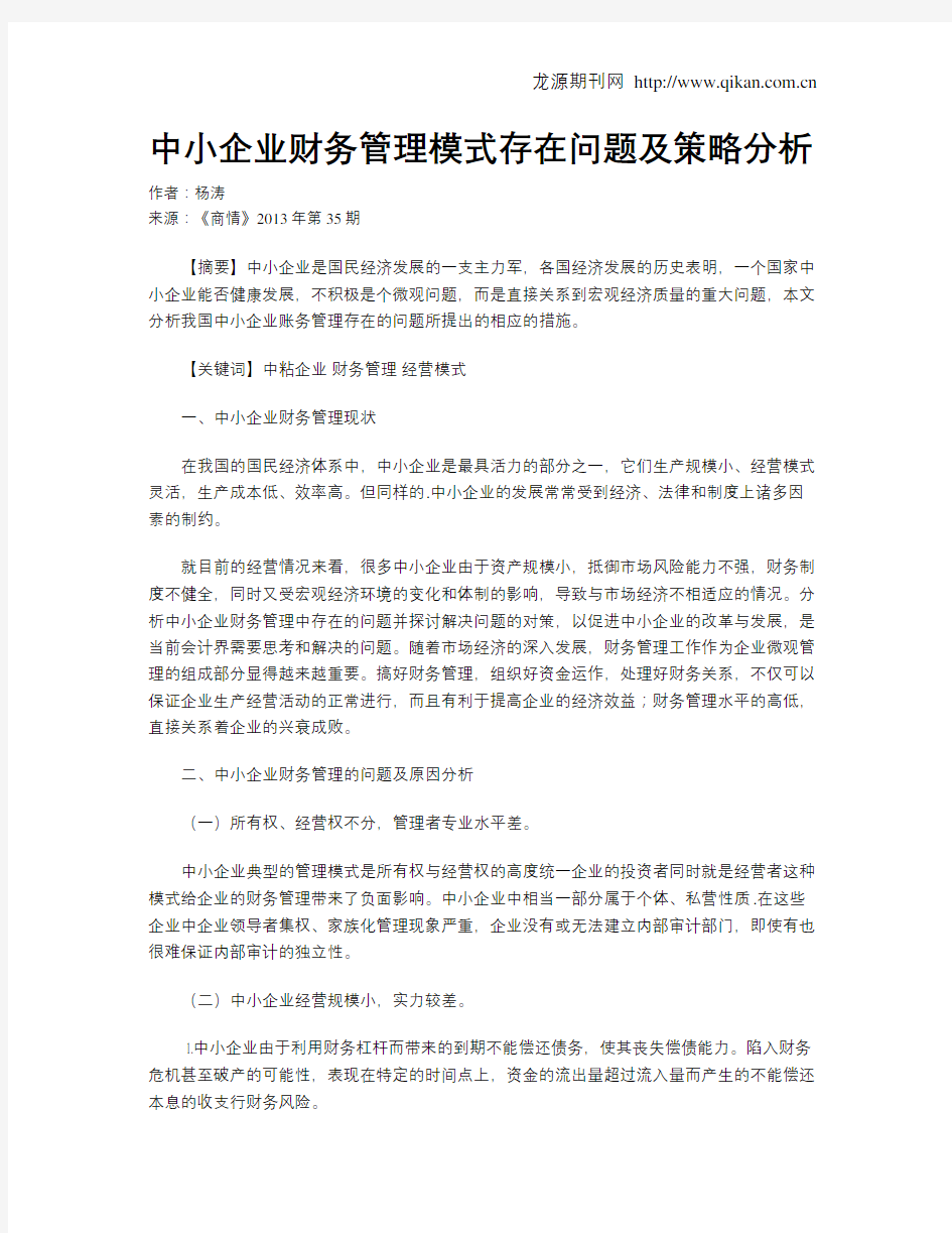 中小企业财务管理模式存在问题及策略分析