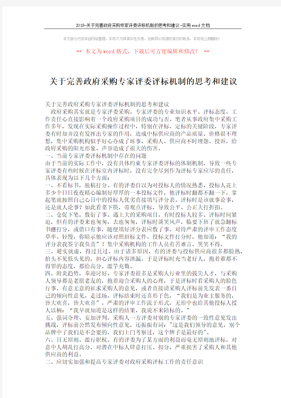 2018-关于完善政府采购专家评委评标机制的思考和建议-实用word文档 (3页)