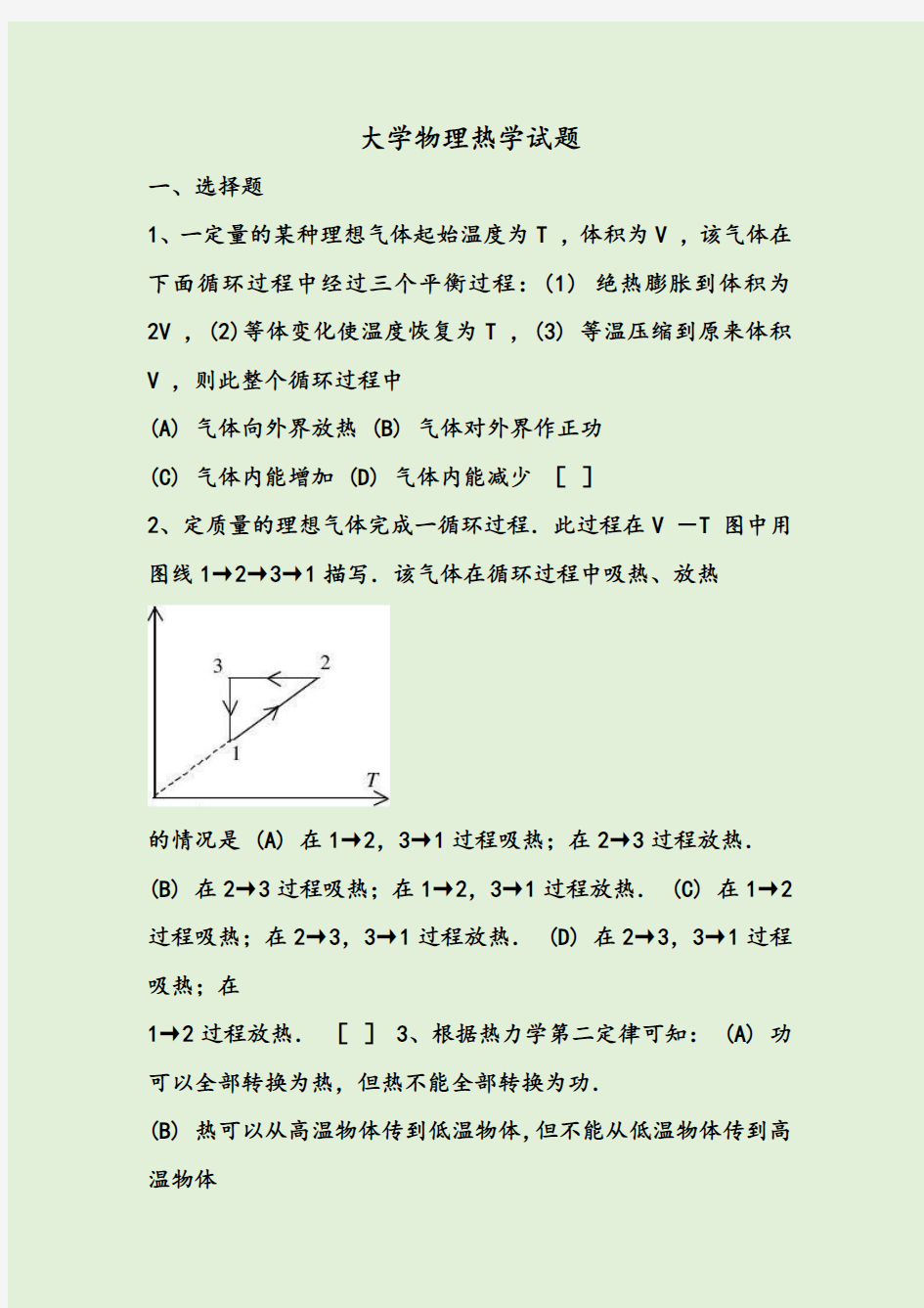 大学物理热学试题