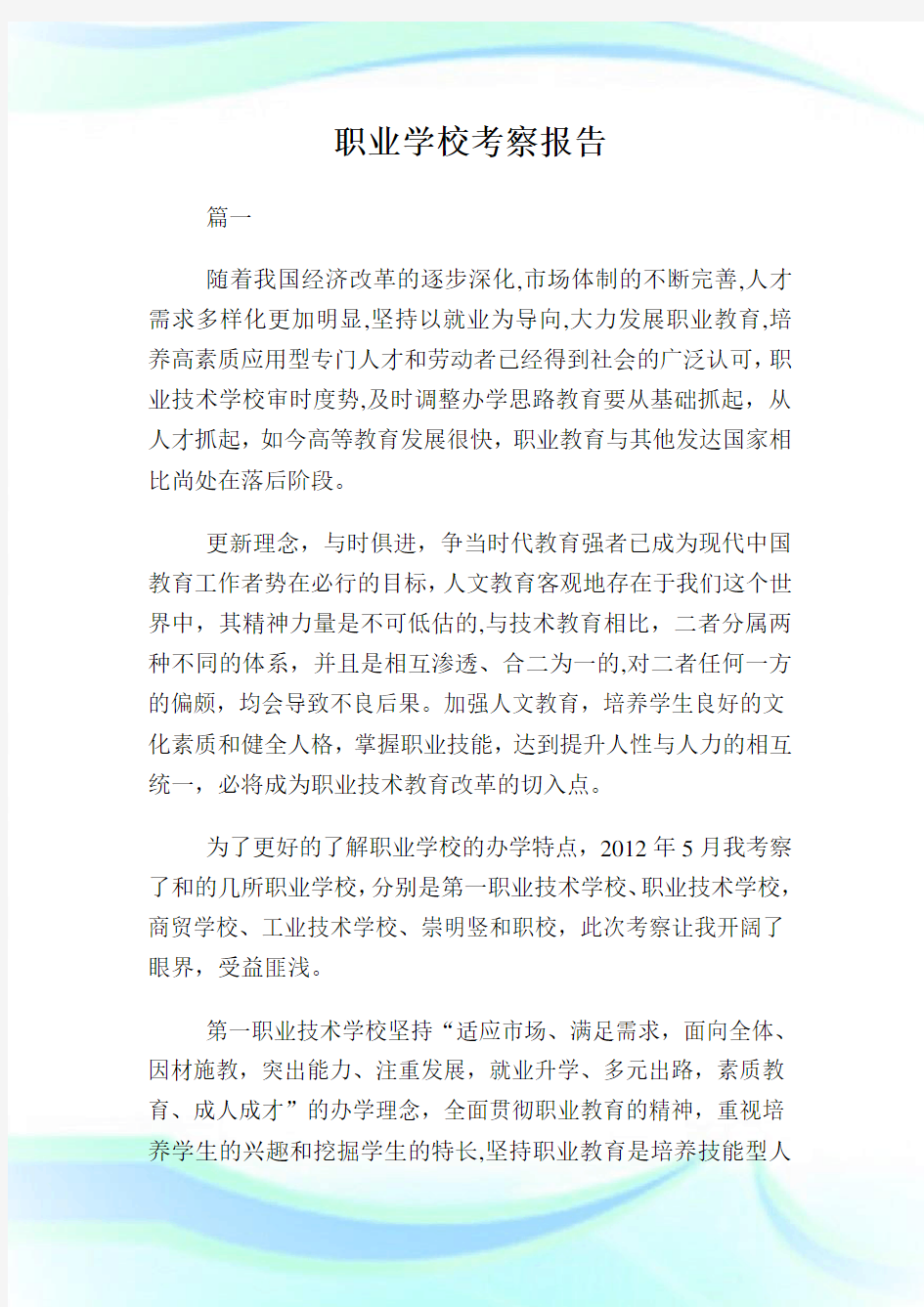 职业学校考察报告.doc