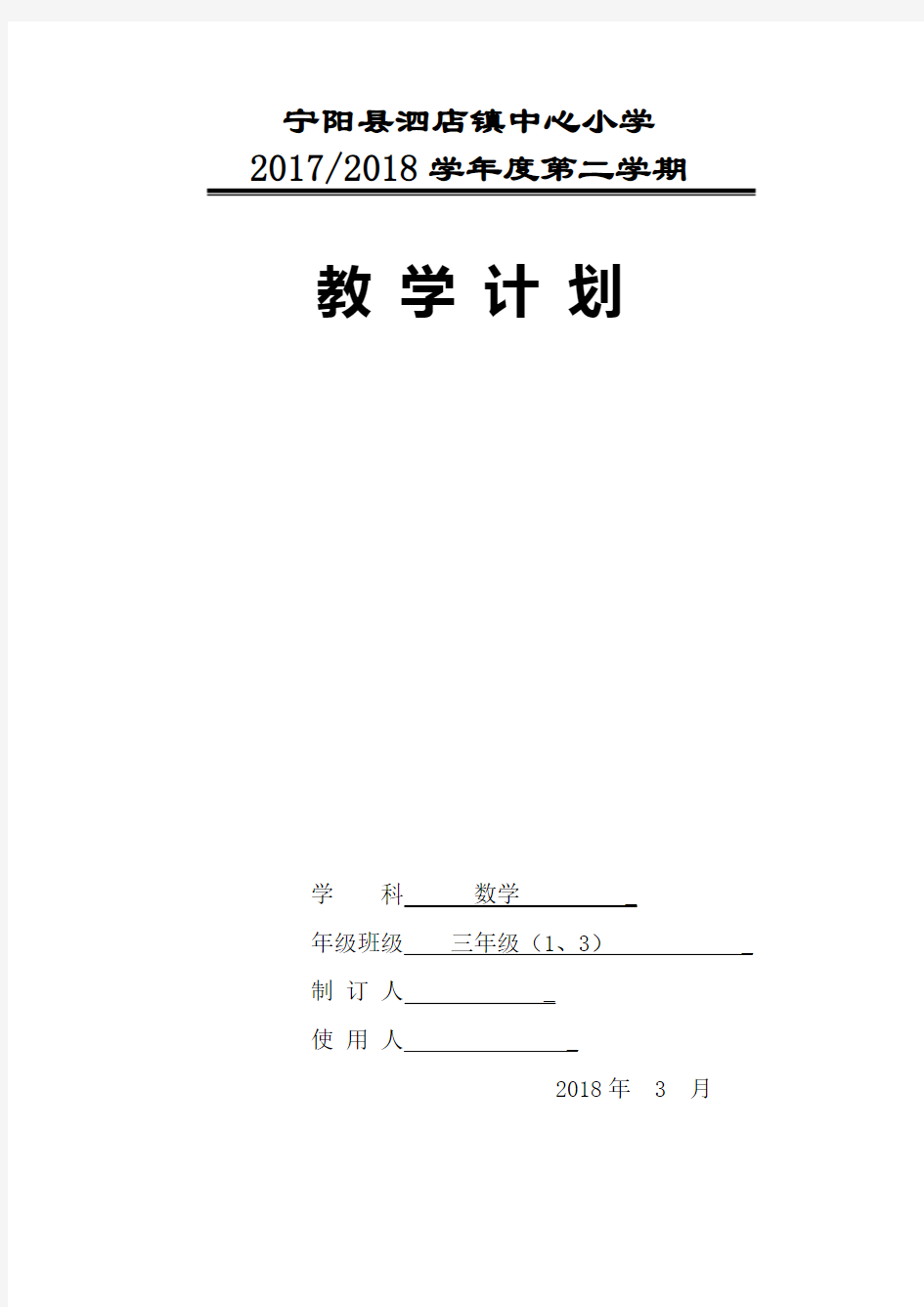 青岛五四制三年级下册数学教学计划