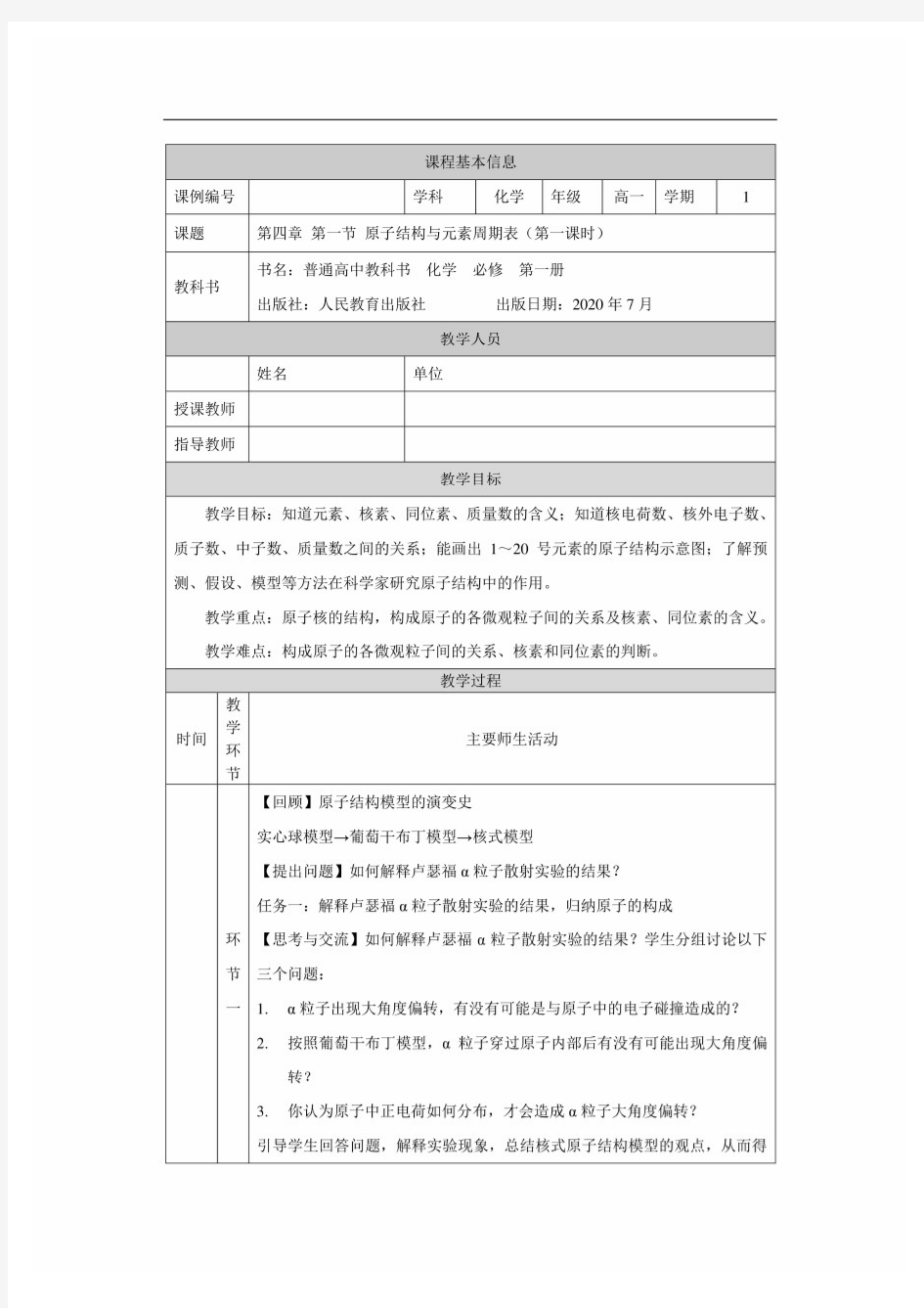 高一【化学(人教版)】原子结构与元素周期表(第一课时)-教学设计