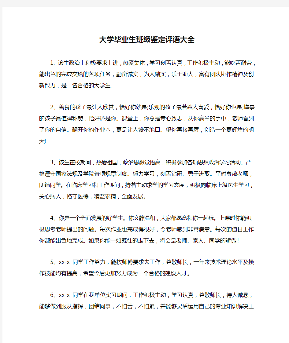 大学毕业生班级鉴定评语大全