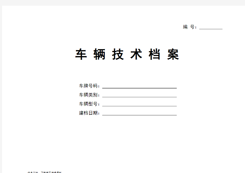 车辆技术档案表格【最新】-车辆技术档案