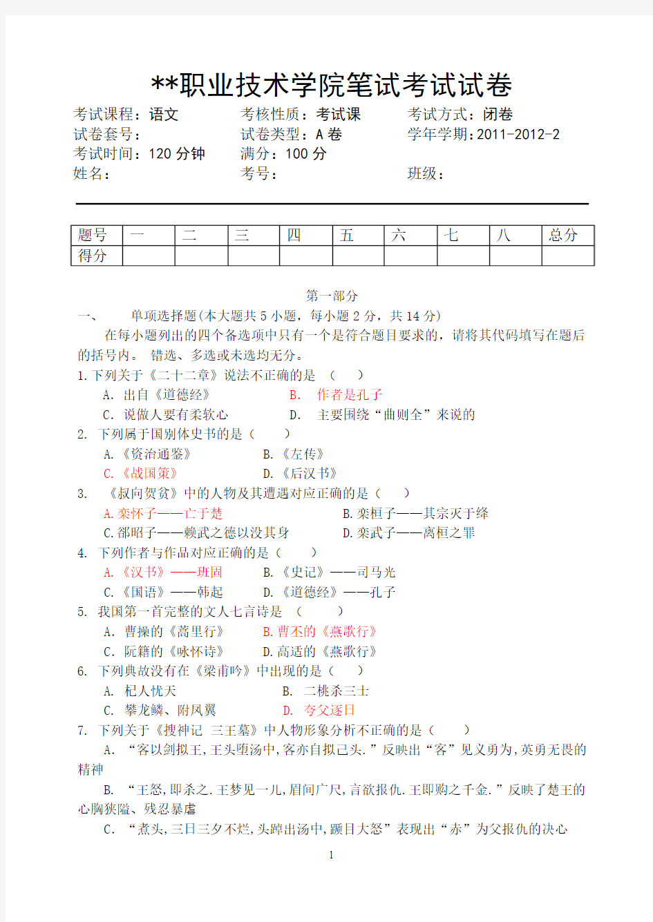 职业技术学院笔试考试试卷