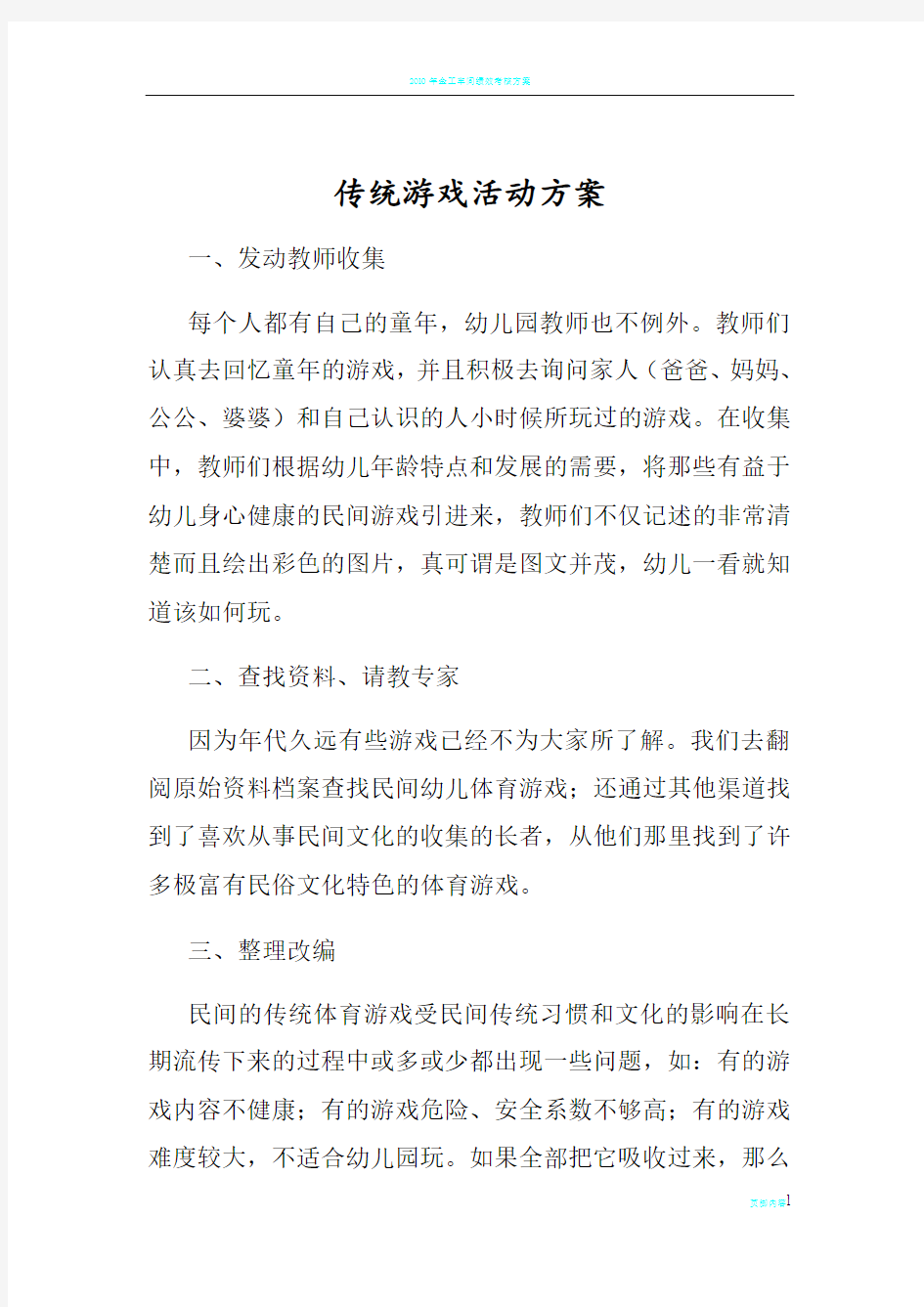 传统游戏活动方案