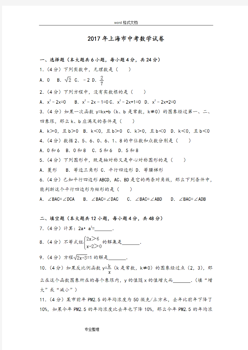 2017年上海市中考数学试卷[含解析]