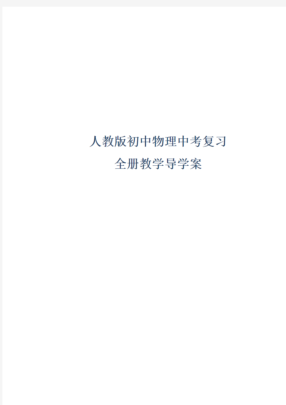 2018年人教版初中物理中考复习教学导学案(全套含答案)