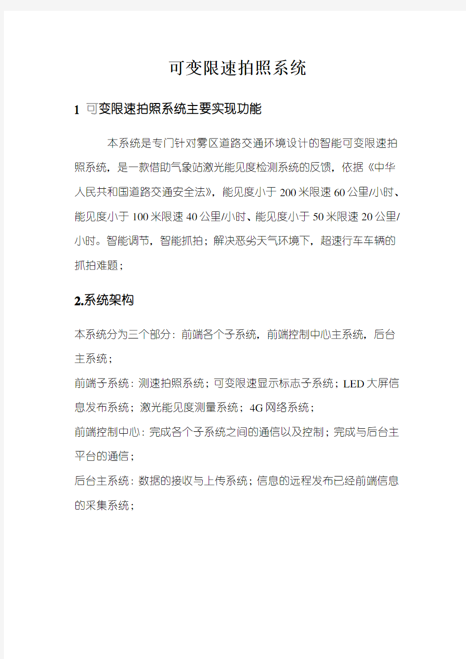 可变限速以及超速拍照解决方案