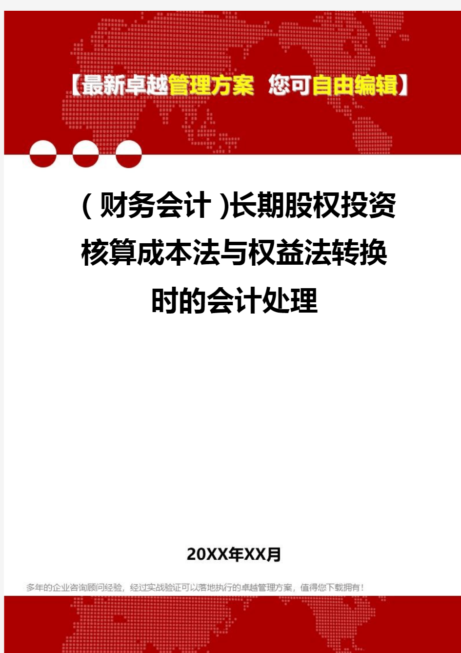 2020年(财务会计)长期股权投资核算成本法与权益法转换时的会计处理