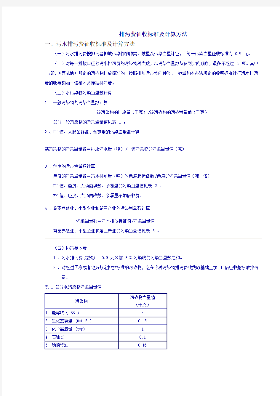 排污费征收标准及计算方法