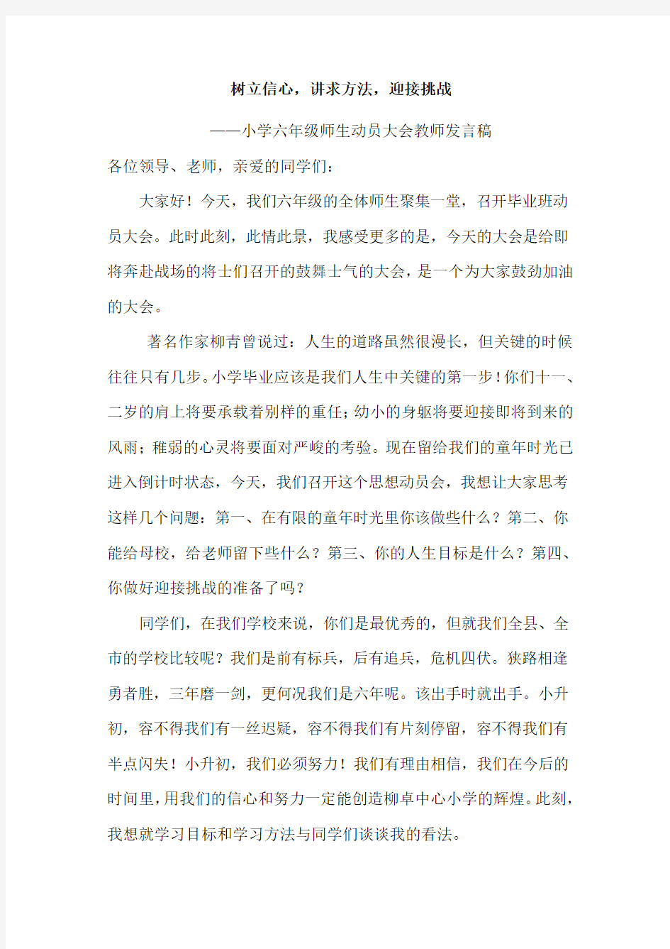 六年级毕业班动员大会教师代表发言稿--优秀