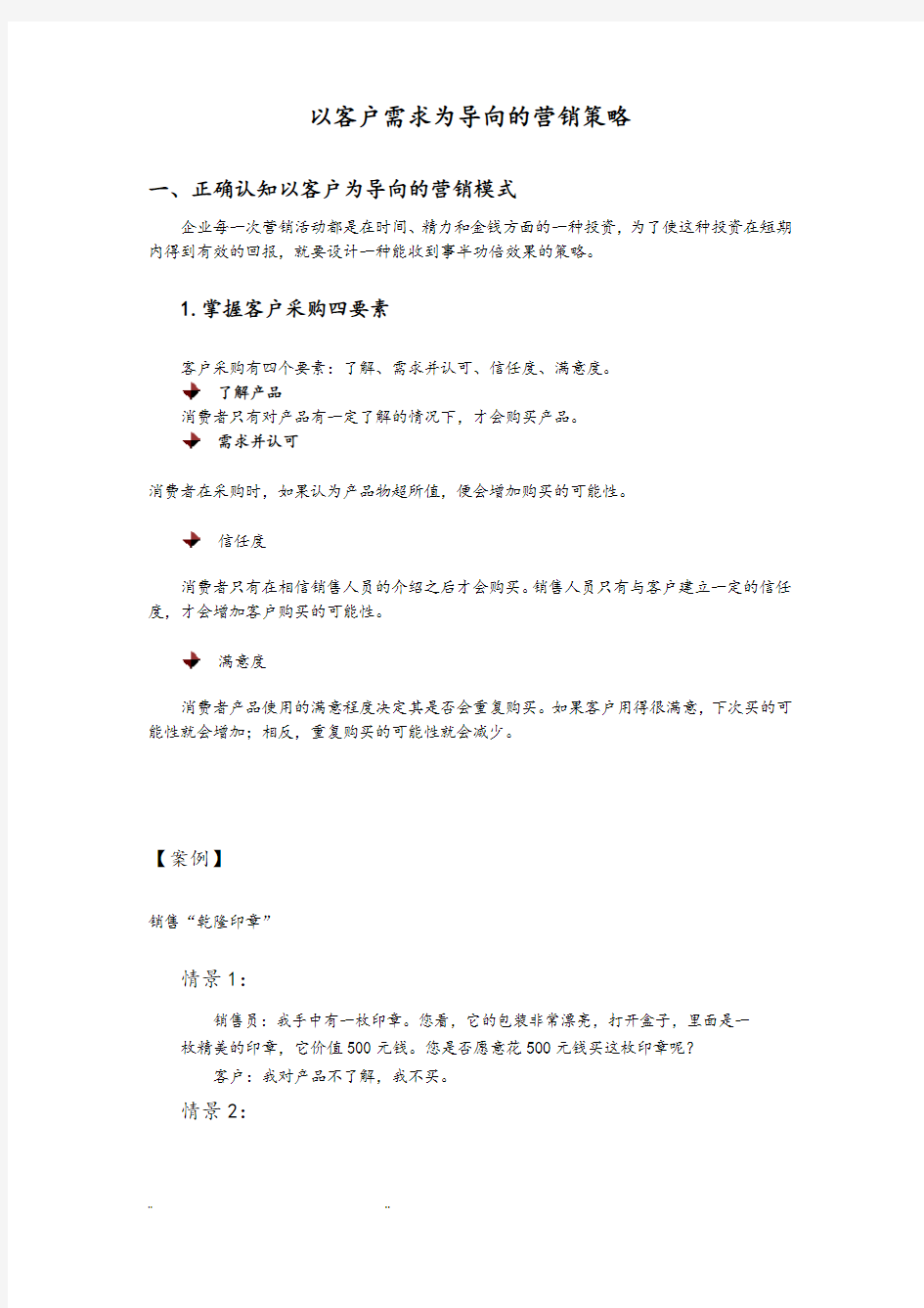 以客户需求为导向的营销策略分析