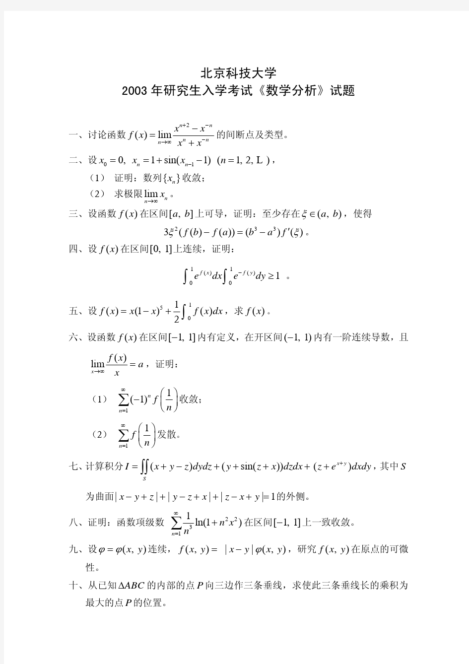 北京科技大学历年数学分析考研真题汇编(2003-2017)