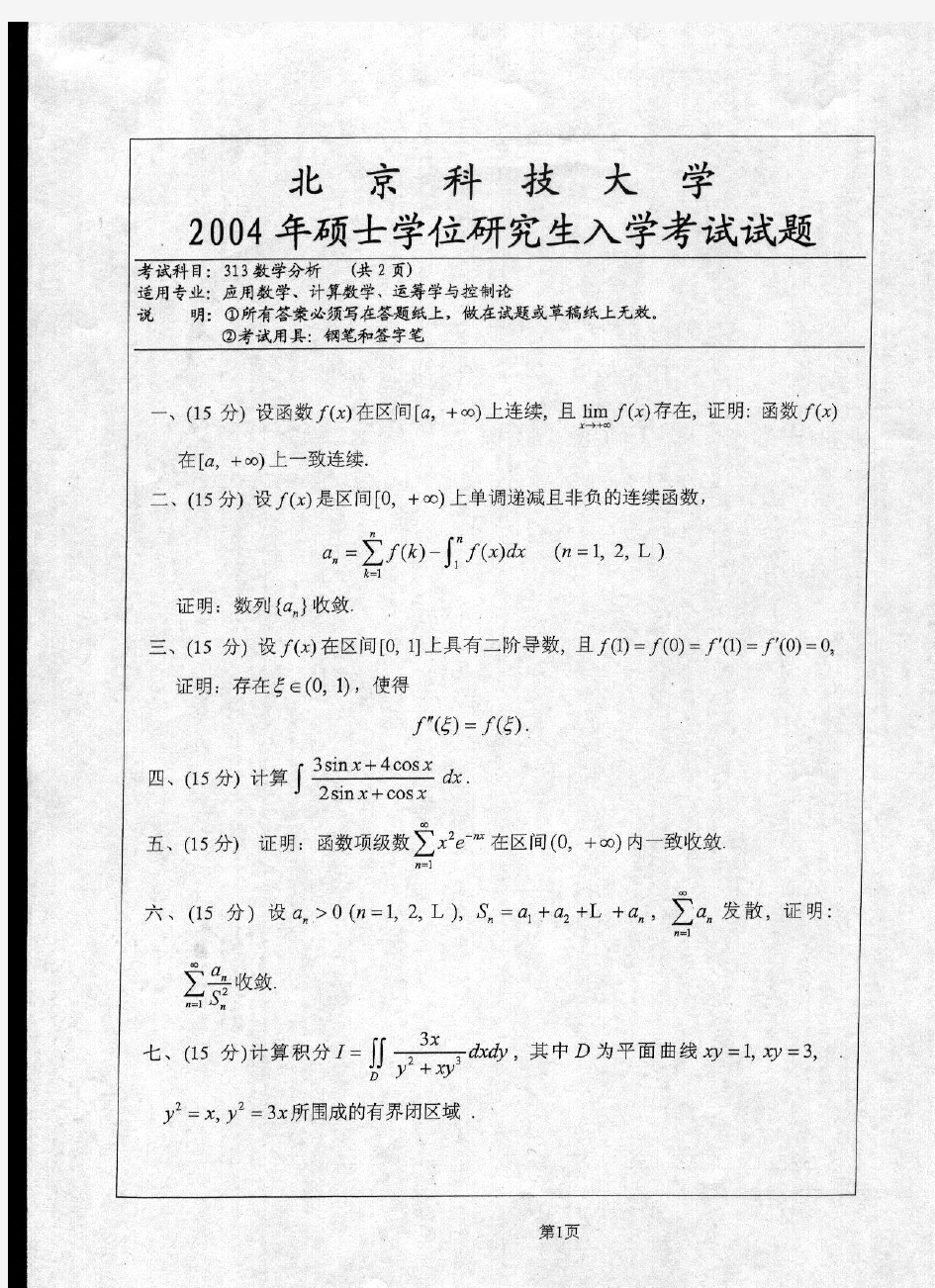 北京科技大学历年数学分析考研真题汇编(2003-2017)