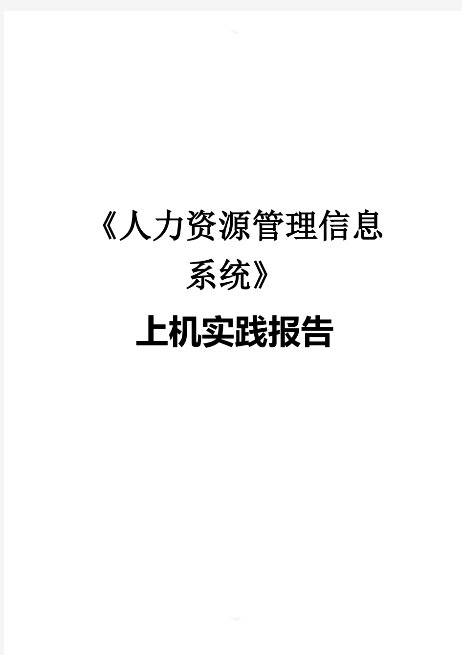 人力资源管理信息系统-系统分析报告