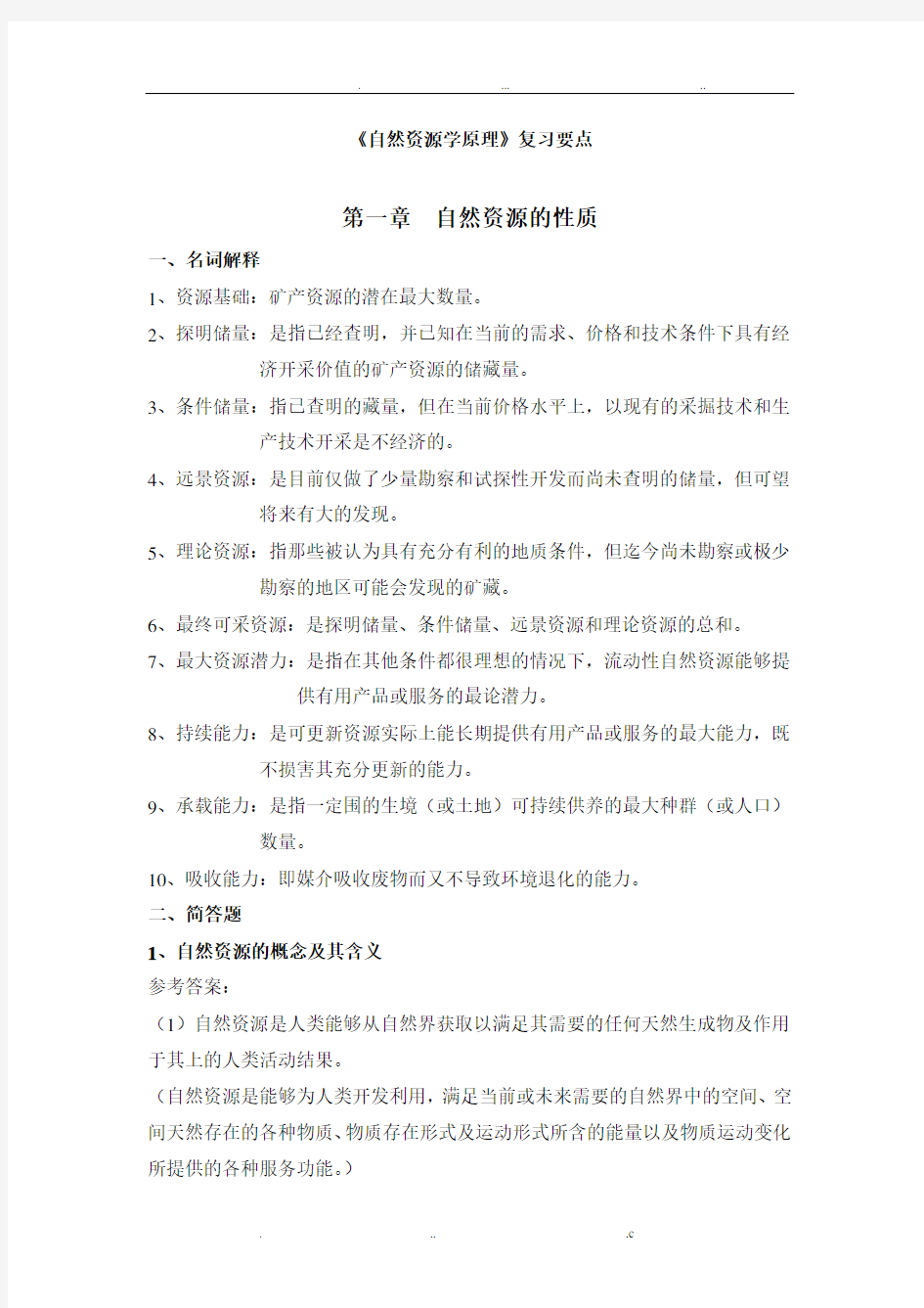 自然资源学原理复习题