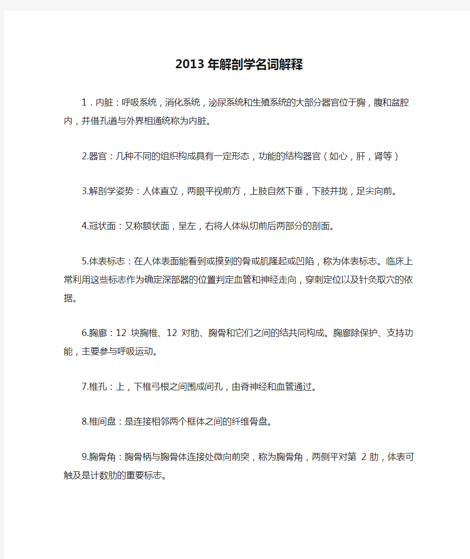 2013年解剖学名词解释