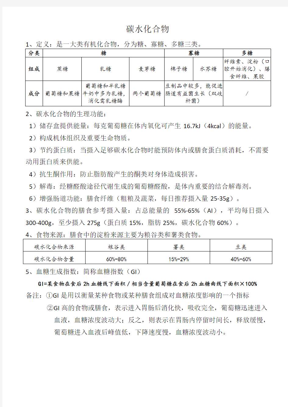 营养学解说碳水化合物