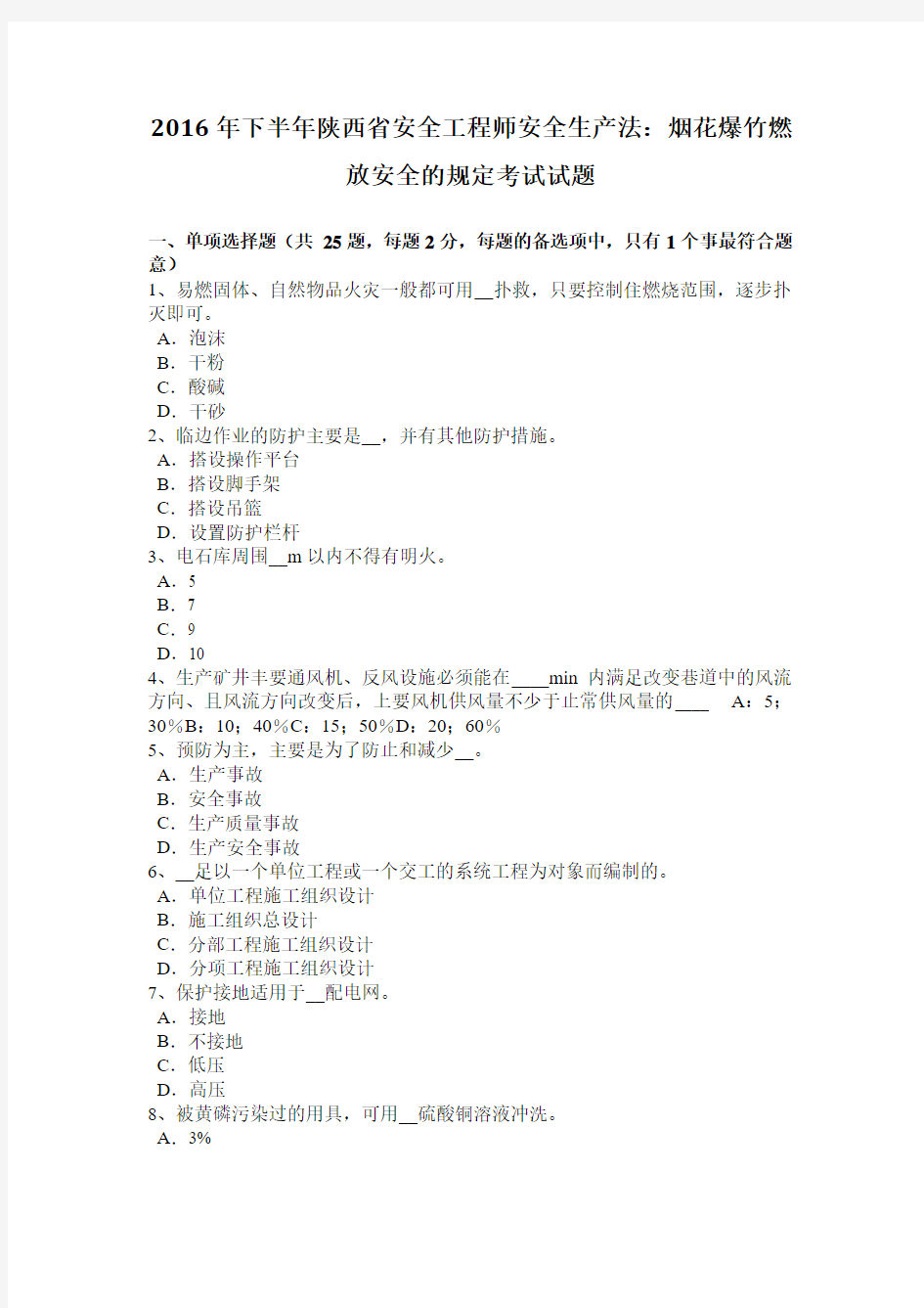 2016年下半年陕西省安全工程师安全生产法：烟花爆竹燃放安全的规定考试试题