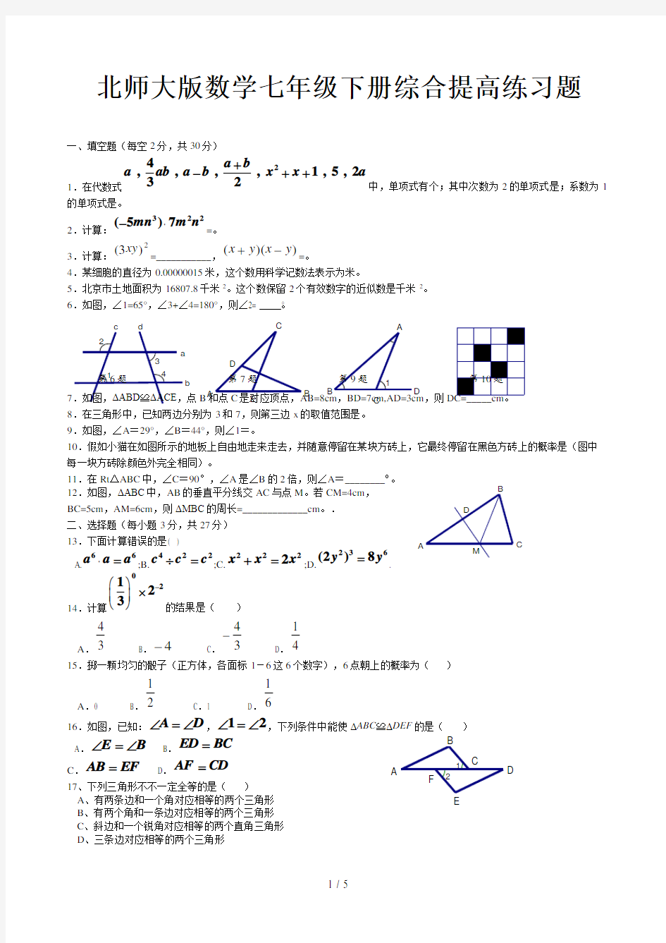 北师大版数学七年级下册综合提高练习题