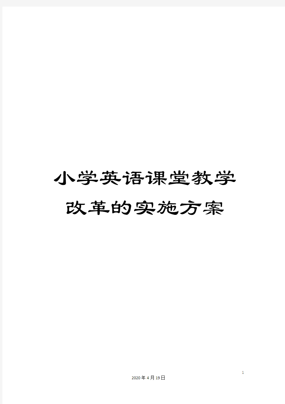 小学英语课堂教学改革的实施方案