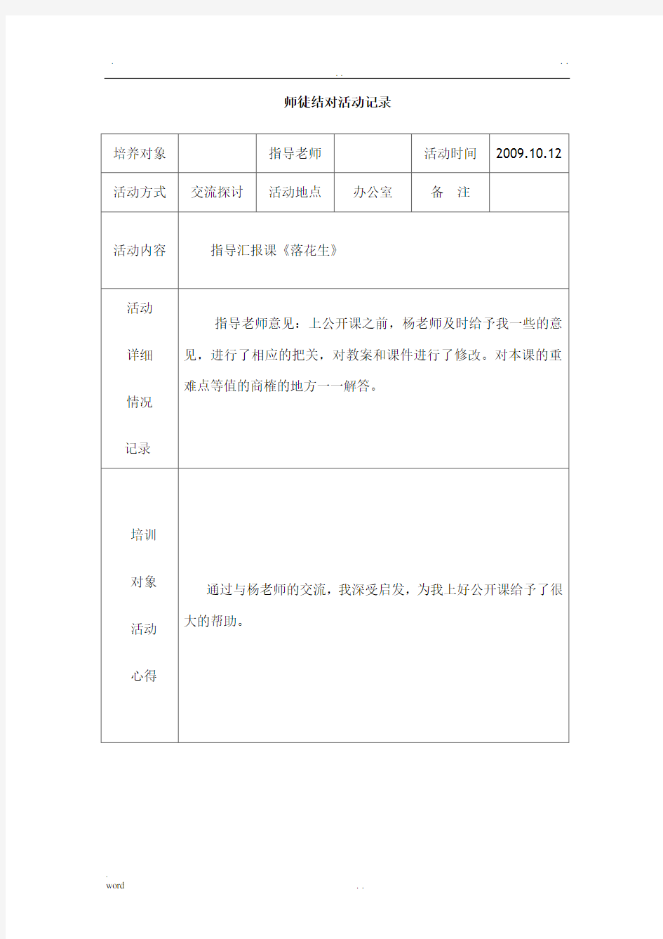 师徒结对活动记录表六张