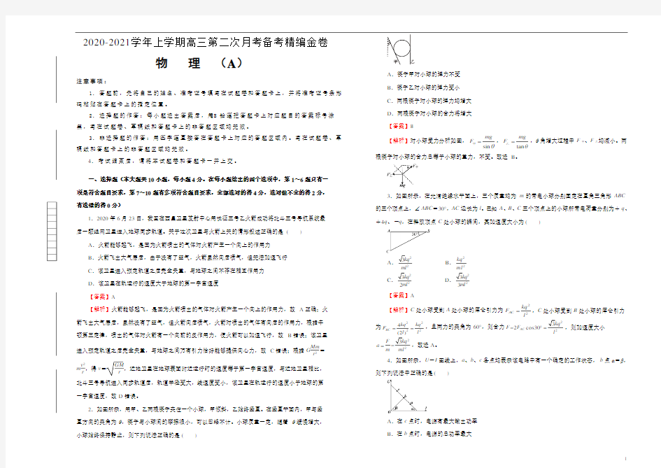 2020-2021学年上学期高三第二次月考备考金卷 物理(A卷)教师版