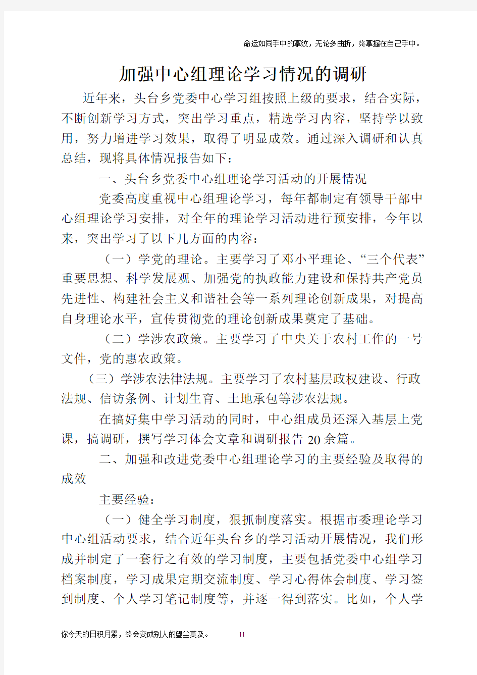 加强中心组理论学习情况的调研