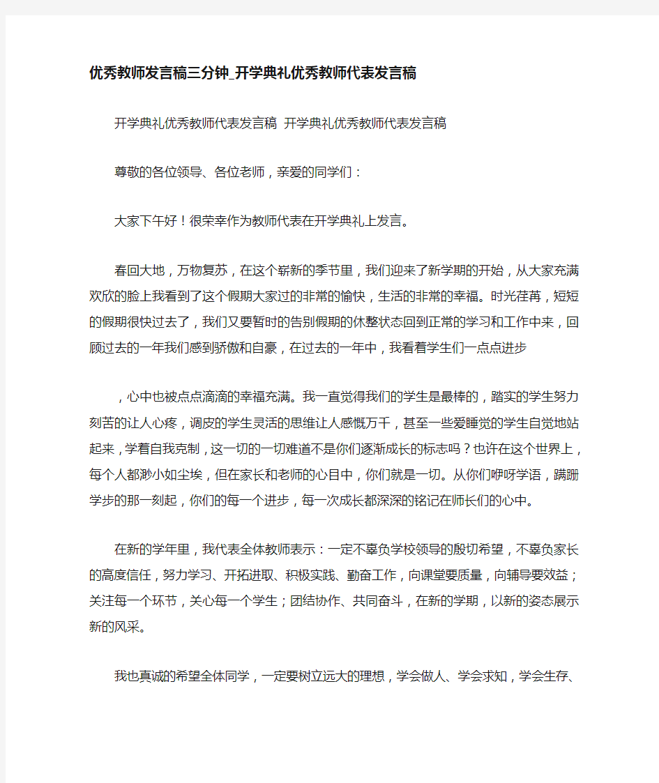 优秀教师发言稿三分钟开学典礼优秀教师代表发言稿