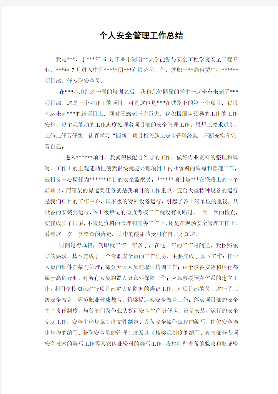 项目个人安全管理工作总结