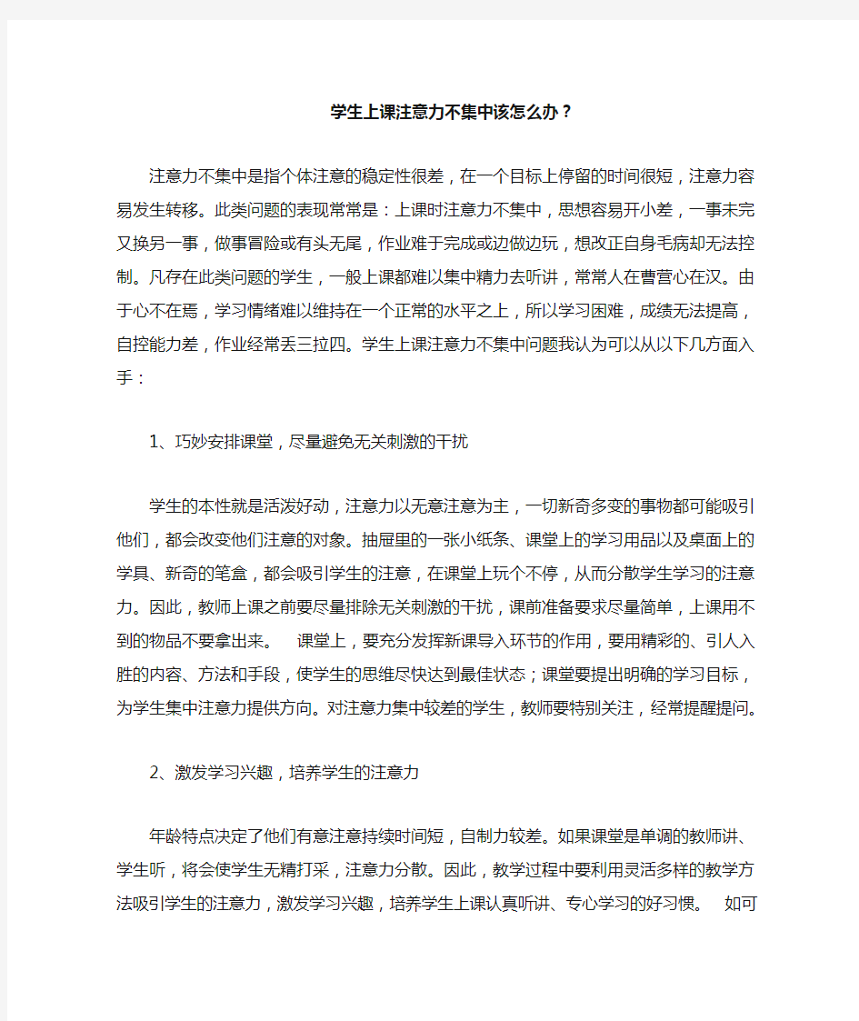 学生上课注意力不集中该怎么办