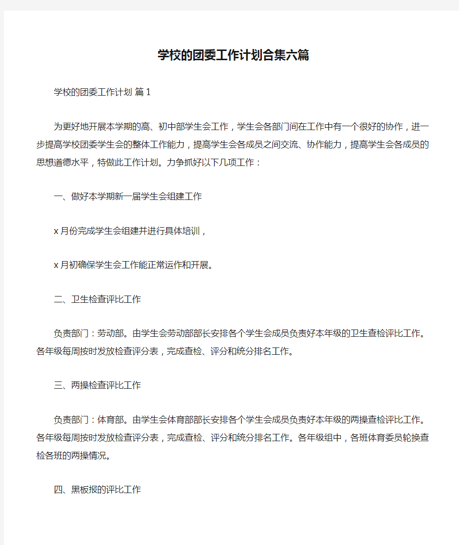 学校的团委工作计划合集六篇