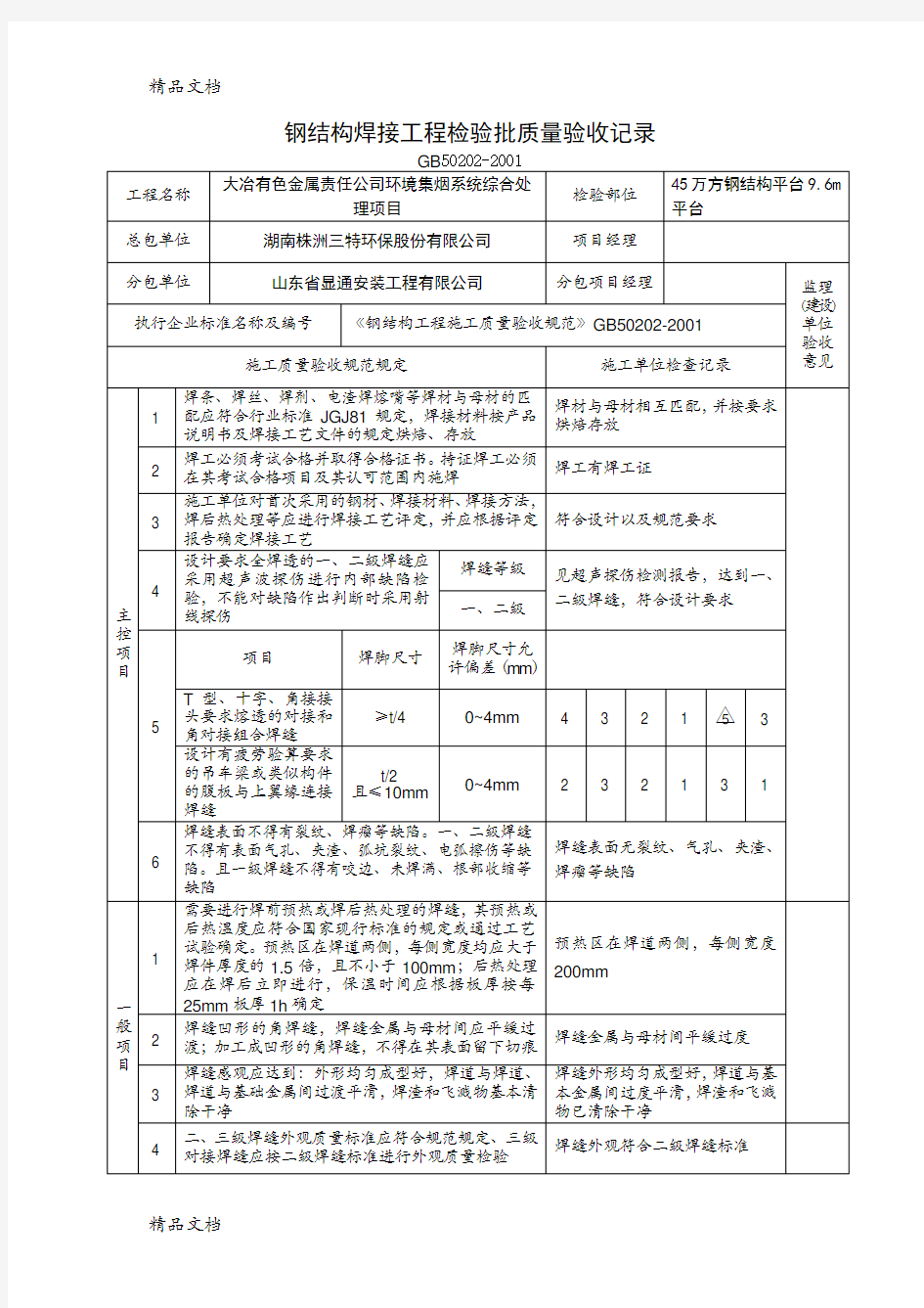 最新钢结构工程检验批质量验收记录表全套