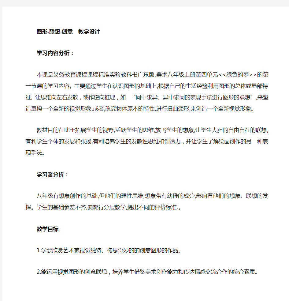 图形联想创意教学设计