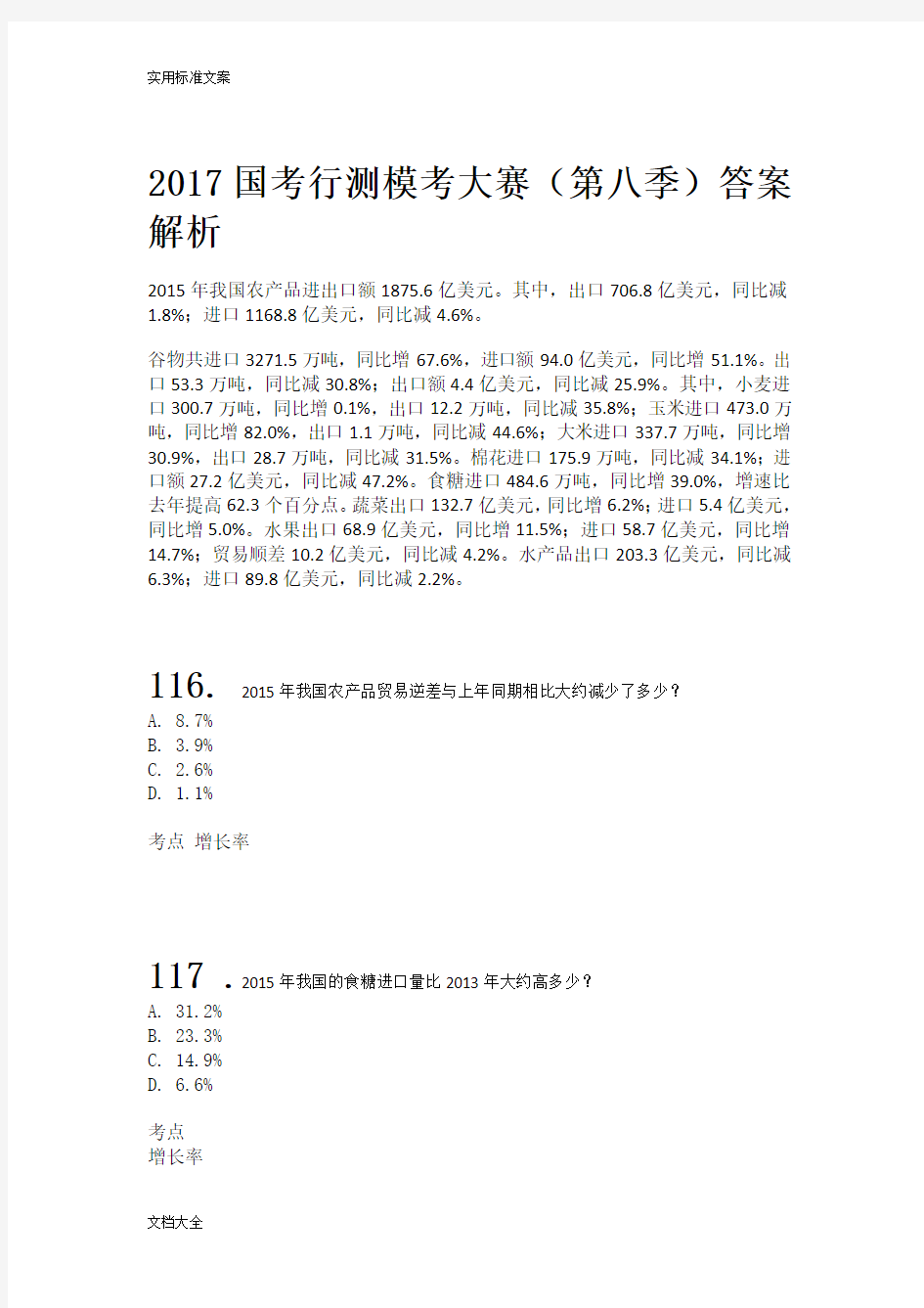 2017国考行测模考大赛第八季资料分析报告精彩试题