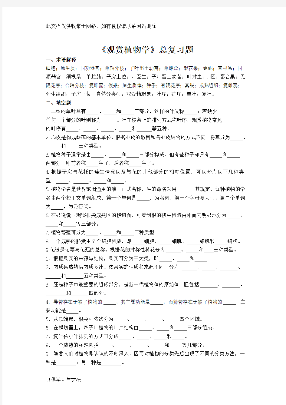 《观赏植物学》总复习题教学文稿