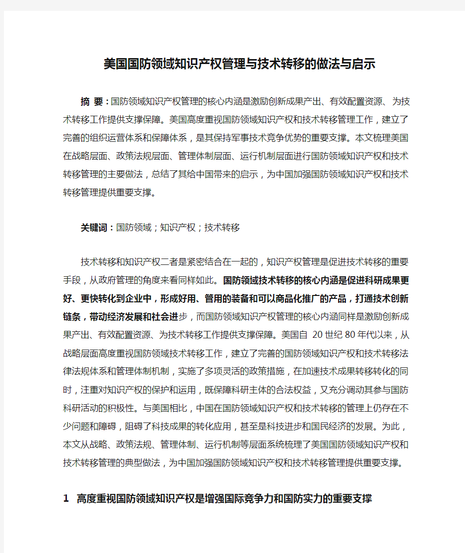 美国国防领域知识产权管理与技术转移的做法与启示