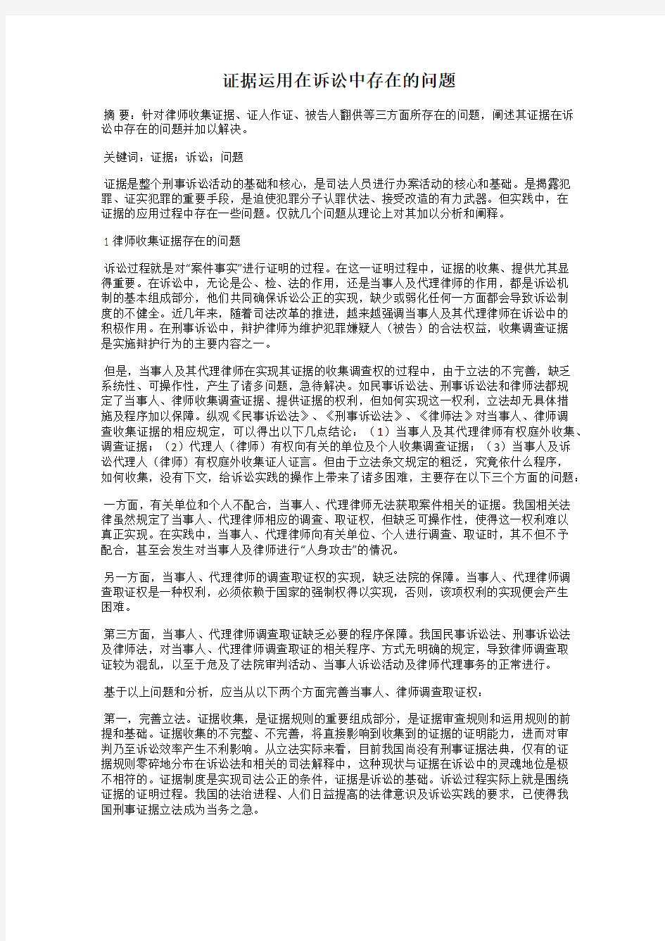 证据运用在诉讼中存在的问题