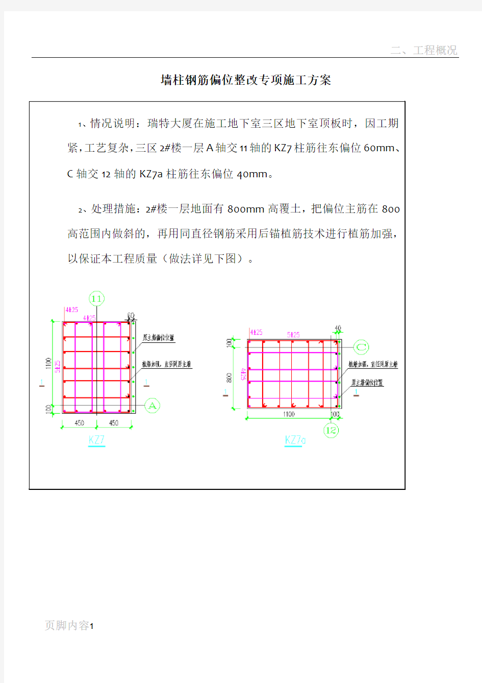 墙柱钢筋偏位植筋专项施工方案