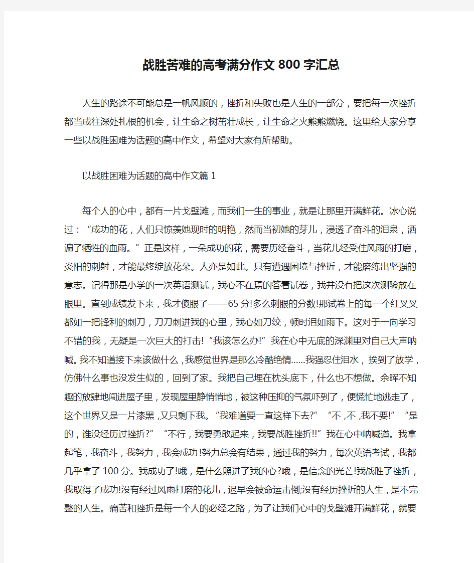 战胜苦难的高考满分作文800字汇总