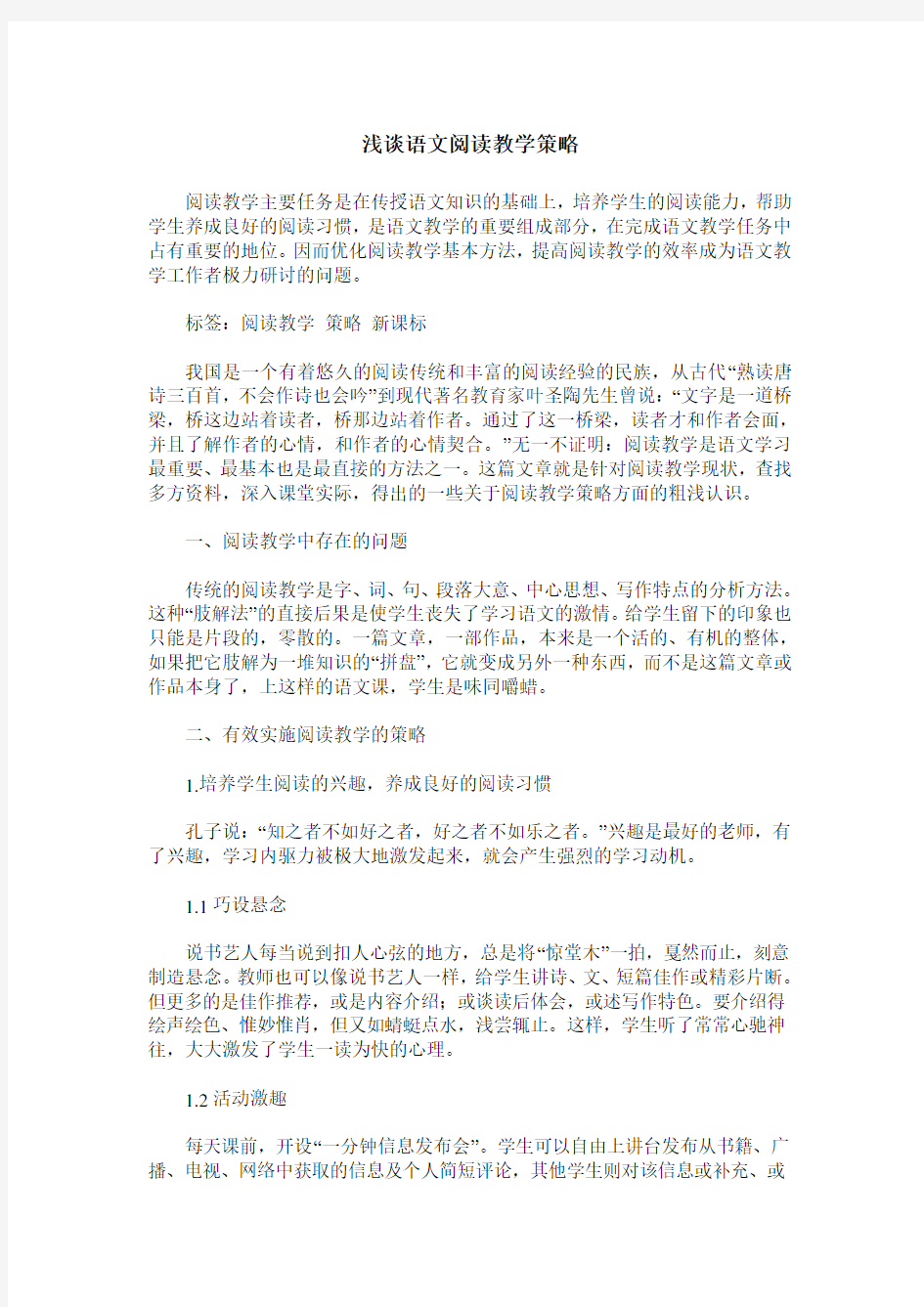 浅谈语文阅读教学策略