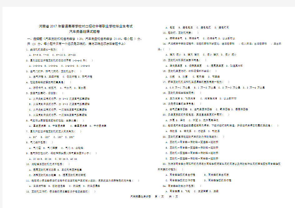 2017年年河南省对口升学汽车类基础课试题卷