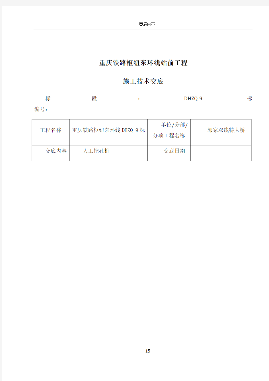 人工挖孔桩施工技术交底