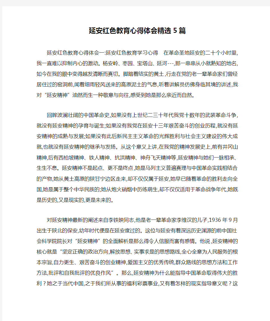 延安红色教育心得体会精选5篇